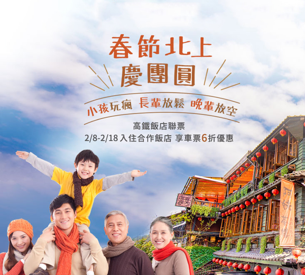 春節圓滿專-高鐵聯票(985X890)