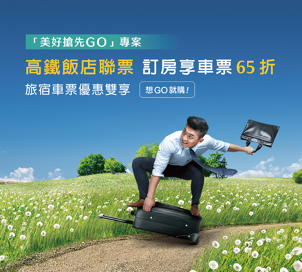 高鐵聯票(美好搶先GO)