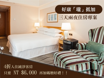 6000好康「瓏」抵加  三天兩夜住房專案
