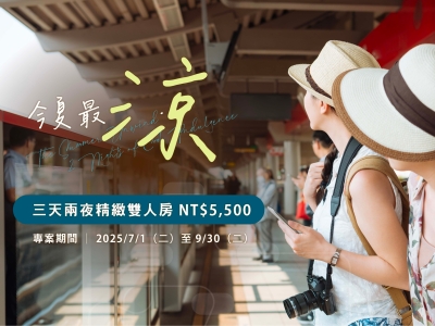 今夏最涼．三天兩夜｜夏季住房專案