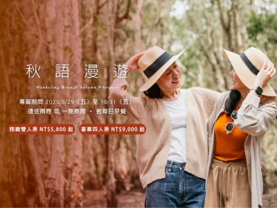 秋語漫遊｜秋季住房專案