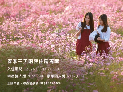 春季三天兩夜|住房專案