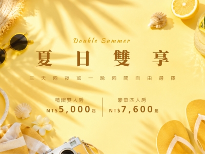Double Summer 夏日雙享|住房專案