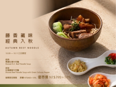 藤香藏味・經典入秋|雙味牛肉麵三日限定