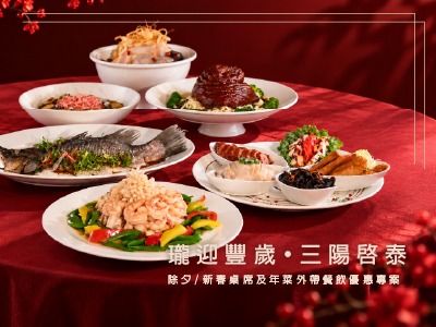 2027 瓏迎豐歲・三陽啟泰|除夕新春及年菜外帶餐飲優惠專案